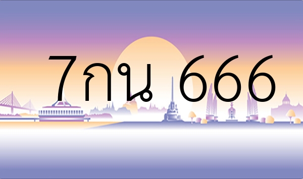 7กน 666